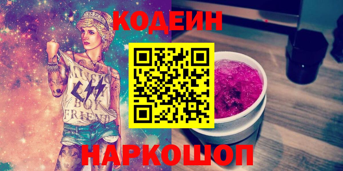 Кодеиновый сироп Lean напиток Lean (лин)  Вход с VPN  Назарово 